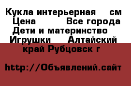 Кукла интерьерная 40 см › Цена ­ 400 - Все города Дети и материнство » Игрушки   . Алтайский край,Рубцовск г.